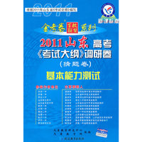 基本能力测试（山东版）新课标版/2011山东高考《考试大纲》调研卷（猜题卷）