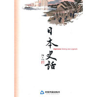 日本史话