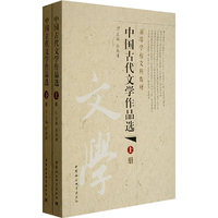 中国古代文学作品选(下册)