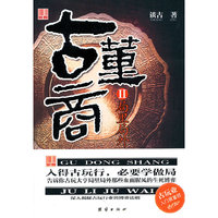 局里局外-古董商-II