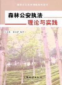 森林公安执法理论与实践