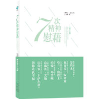 7次精神慰藉
