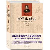 西学东渐记-容纯甫先生自叙