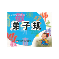 全能宝宝随身卡——弟子规