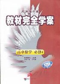 高中数学：必修4（SJSX）教材完全学案（2011.9印刷）