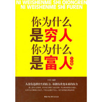 你为什么是穷人你为什么是富人