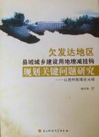 欠发达地区县域城乡建设用地增减挂钩规划关键问题研究：以贵州湄潭县为例
