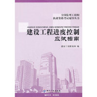 建设工程进度控制应试指南