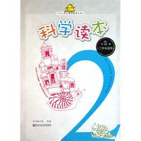 科学读本(第2册2年级适用)/中小学生素质教育文库