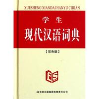 学生现代汉语词典(双色版)(精)