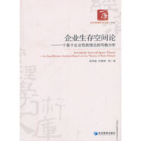 企业生存空间论