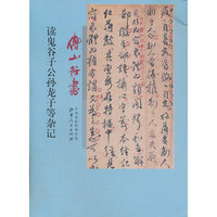 傅山行书读鬼谷子公孙龙子等杂记