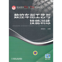 数控车削工艺与技能训练