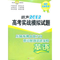 朗声2012高考实战模拟试题_英语(朗声压轴5套)