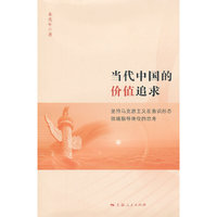 当代中国的价值追求