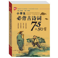 小学生必背古诗词75+80首