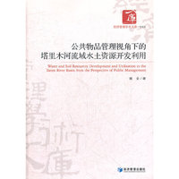 公共物品管理视角下的塔里木河流域水土资源开发利用