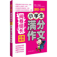 阅卷组长 小学生满分作文（2012-2013）