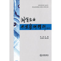 国有企业典型案例精析