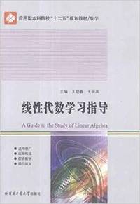 线性代数学习指导