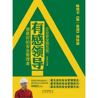 有感领导——做最好的安全管理者