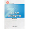 苏州大学本科教学手册（理工科分册）2012级使用