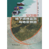 首都圈地下流体监测与地震预测