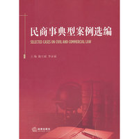 民商事典型案例选编