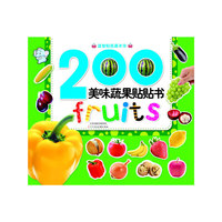 200美味蔬果贴贴书-益智贴纸嘉年华