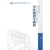军队指挥学教程