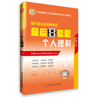 2013个人理财 最后8套题(银行从业)