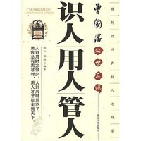 识人用人管人(曾国藩处世三绝)