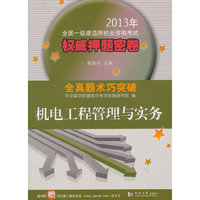 机电工程管理与实务-2013年全国一级建造师执业资格考试 密卷-全真题术巧突破