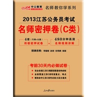 2013中公版名师密押卷行政职业能力测验C类-江苏公务员考试专业教材