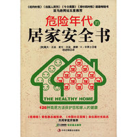 危险年代的居家安全书