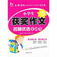 小学生获奖作文名师优选全辅导