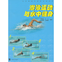 游泳运动与水中健身