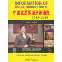2013-2014-中国旅游饭店资讯通览