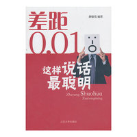 这样说话最聪明-差距0.01