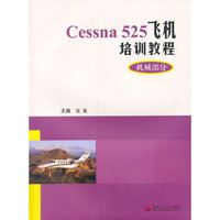 Cessna 525飞机培训教程:机械部分