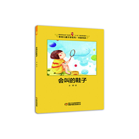 会叫的鞋子-新创儿童文学系列 书香传承