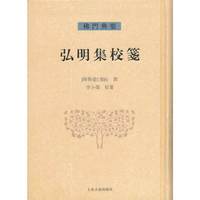 弘明集校箋-佛门典要