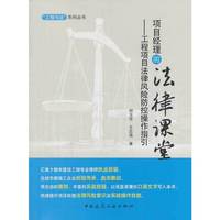 项目经理的法律课堂--工程项目法律风险防控操作指引A2403.