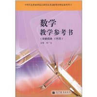数学教学参考书（职业模块 工科类）（湖南版）