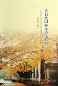 苏农校园林木诗文欣赏