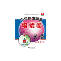 英语-六年级下-小学期中期末培优卷