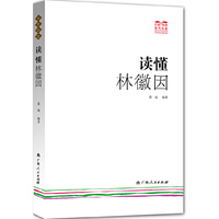 读懂林徽因