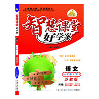 智慧课堂好学案 一年级语文下册（苏教版）