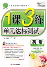 （2014春）1课3练 四年级 英语 (下) 译林版