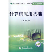 计算机应用基础